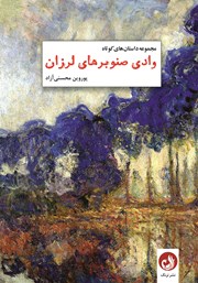 معرفی و دانلود کتاب وادی صنوبرهای لرزان
