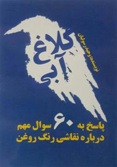 معرفی و دانلود کتاب کلاغ آبی: پاسخ به 60 سوال مهم درباره نقاشی رنگ و روغن