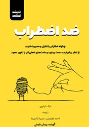 معرفی و دانلود کتاب صوتی ضد اضطراب