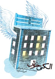 معرفی و دانلود کتاب الکی خوش و چهار نمایشنامه کمدی دیگر
