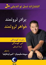 معرفی و دانلود کتاب صوتی برادر ثروتمند، خواهر ثروتمند