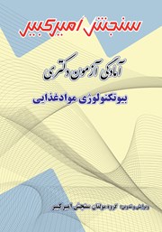 معرفی و دانلود کتاب آمادگی آزمون دکتری بیوتکنولوژی مواد غذایی
