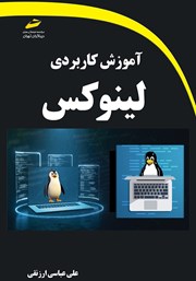 معرفی و دانلود کتاب آموزش کاربردی لینوکس