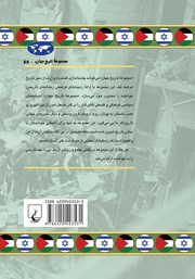 پشت جلد کتاب کتاب منازعه فلسطین و اسرائیل پشت جلد کتاب کتاب منازعه فلسطین و اسرائیل