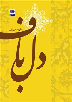 معرفی و دانلود کتاب دلباف