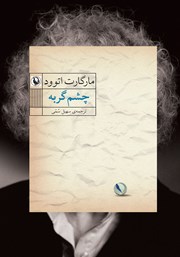 معرفی و دانلود کتاب چشم گربه