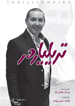 معرفی و دانلود کتاب تریلیاردر