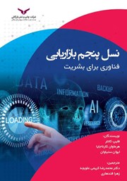 معرفی و دانلود کتاب نسل پنجم بازاریابی