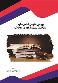 معرفی و دانلود کتاب بررسی حقوقی شخص مکره و مخدوش شدن اراده در معاملات