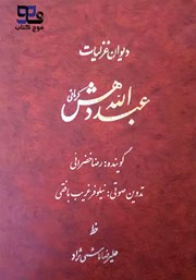 معرفی و دانلود کتاب صوتی دیوان غزلیات عبدالله دهش کرمانی