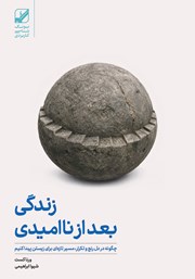 کتاب زندگی بعد از ناامیدی
