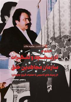 معرفی و دانلود کتاب مروری بر تاریخچه و تفکرات سازمان مجاهدین خلق