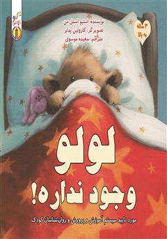 معرفی و دانلود کتاب لولو وجود نداره!