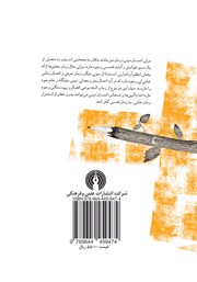 پشت جلد کتاب کتاب مقدس و نامقدس پشت جلد کتاب کتاب مقدس و نامقدس