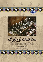 معرفی و دانلود کتاب محاکمات نورنبرگ