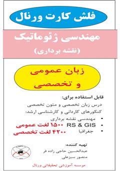 معرفی و دانلود کتاب مهندسی ژئوماتیک (نقشه برداری) - فلش کارت زبان عمومی و تخصصی