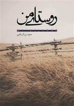 معرفی و دانلود کتاب روستای من