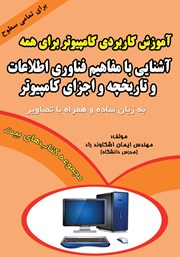 معرفی و دانلود کتاب آشنایی با مفاهیم فناوری اطلاعات و تاریخچه و اجزای کامپیوتر