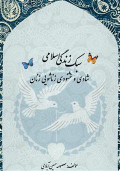 معرفی و دانلود کتاب سبک زندگی اسلامی، شادی و خشنودی زناشویی زنان