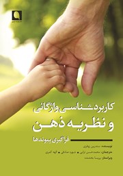 معرفی و دانلود کتاب کاربردشناسی واژگانی و نظریه ذهن