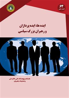معرفی و دانلود کتاب ایده‌ها، ایده پردازان و رهبران بزرگ سیاسی