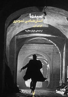 معرفی و دانلود کتاب سینما: انسان‌شناسی تصویری