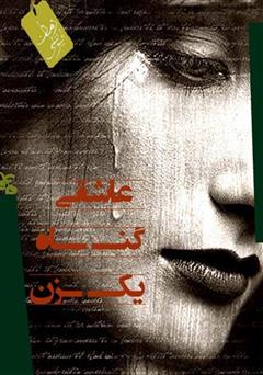 معرفی و دانلود کتاب عاشقی گناه یک زن
