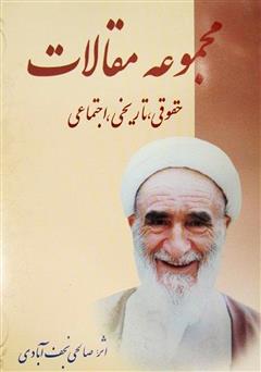 معرفی و دانلود کتاب مجموعه مقالات حقوقی، تاریخی، اجتماعی