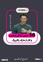 معرفی و دانلود کتاب صوتی 50 درس زندگی و کسب و کار از مارک زاکربرگ