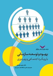 معرفی و دانلود کتاب بهبود و توسعه سازمانی با رویکرد اجتماعی و بهره‌وری