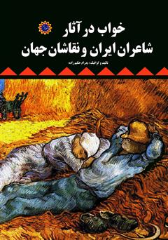 معرفی و دانلود کتاب خواب در آثار شاعران ایران و نقاشان جهان