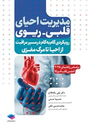 کتاب مدیریت احیای قلبی ریوی رویکردی گام به گام در مسیر مراقبت از احیا تا مرگ مغزی