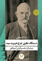 معرفی و دانلود کتاب دستگاه نظری جرج هربرت مید