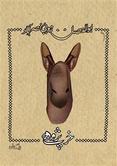 معرفی و دانلود کتاب خرپژوهی