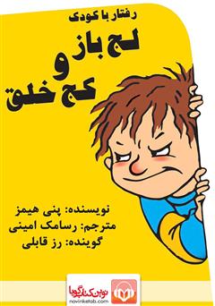 معرفی و دانلود کتاب صوتی رفتار با کودک لجباز و کج خلق