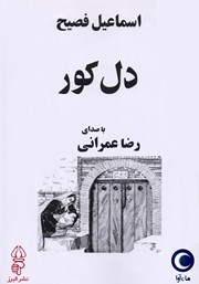 معرفی و دانلود کتاب صوتی دل کور