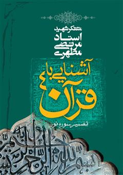 معرفی و دانلود کتاب آشنایی با قرآن جلد چهارم