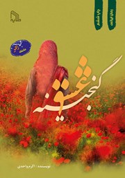 معرفی و دانلود کتاب گنجینه عشق