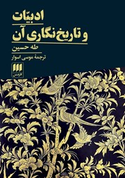 معرفی و دانلود کتاب ادبیات و تاریخ نگاری آن