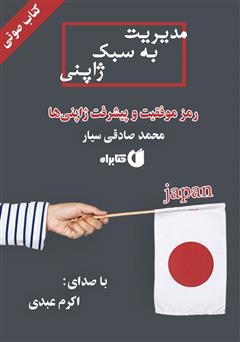 معرفی و دانلود کتاب صوتی مدیریت به سبک ژاپنی: رمز موفقیت و پیشرفت ژاپنی‌ها