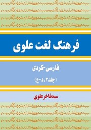 معرفی و دانلود کتاب فرهنگ لغت علوی فارسی - کردی (جلد 3، د - ع)