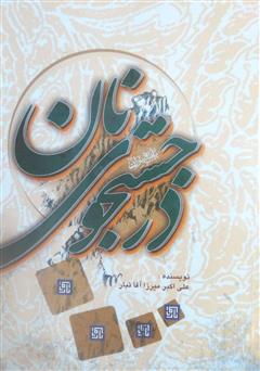 معرفی و دانلود کتاب در جست‌ و‌ جوی نان