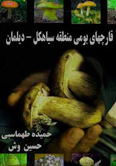 معرفی و دانلود کتاب قارچ‌های بومی منطقه سیاهکل - دیلمان