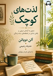 معرفی و دانلود کتاب صوتی لذت‌های کوچک