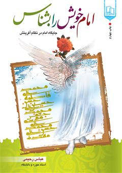 معرفی و دانلود کتاب امام خویش را بشناس