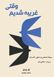 معرفی و دانلود کتاب صوتی وقتی غریبه شدیم
