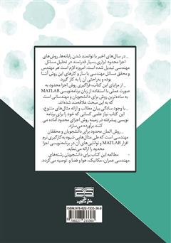 پشت جلد کتاب کتاب روش‌های المان محدود راهنمای عملی