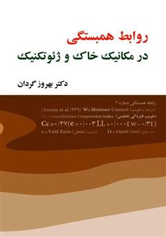 معرفی و دانلود کتاب روابط همبستگی در مکانیک خاک و ژئوتکنیک