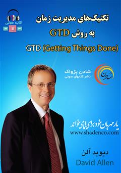 معرفی و دانلود کتاب صوتی تکنیک‌های مدیریت زمان به روش GTD