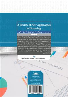 پشت جلد کتاب کتاب مروری بر رویکردهای نوین تامین مالی پشت جلد کتاب کتاب مروری بر رویکردهای نوین تامین مالی